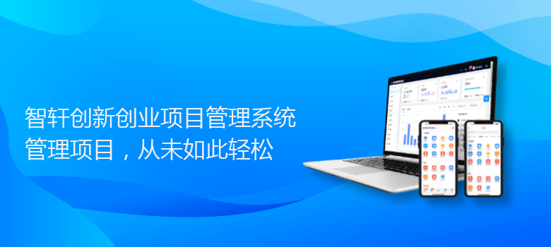 创新创业项目管理系统